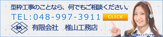 型枠工事専門の有限会社椎山工務店へのお問い合わせ 型枠工事専門の有限会社椎山工務店へのお問い合わせ